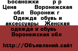 Босаножки.  36  р-р. › Цена ­ 500 - Воронежская обл., Воронеж г. Одежда, обувь и аксессуары » Женская одежда и обувь   . Воронежская обл.